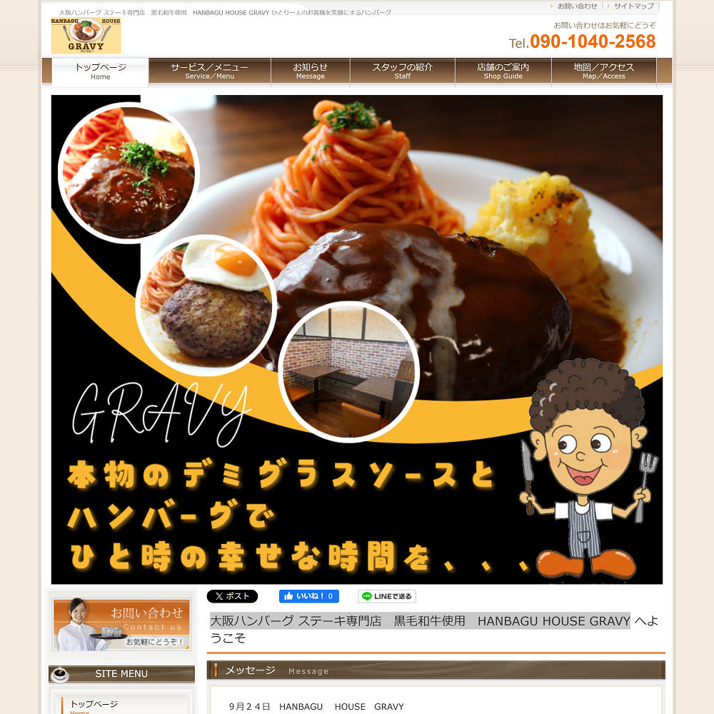 大阪ハンバーグ ステーキ専門店　黒毛和牛使用　HANBAGU HOUSE GRAVY